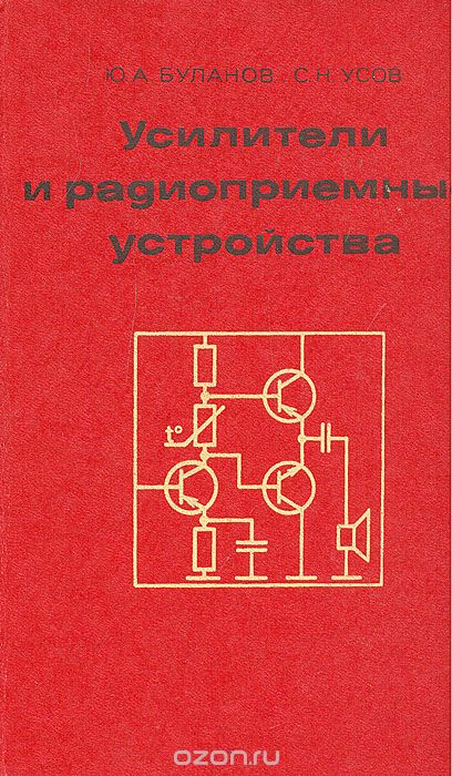 Ю. А. Буланов, С. Н. Усов / Усилители и радиоприёмные устройства / В книге рассмотрены устройства и принцип действия всех каскадов ...