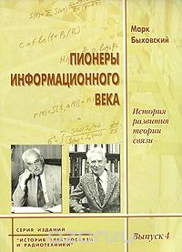 Марк Быховский / Пионеры информационного века. История развития теории связи / Книга, состоящая из двух частей, является первой в исторической ... Марк Быховский / Пионеры информационного века. История развития теории связи / Книга, состоящая из двух частей, является первой в исторической ...