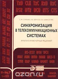 С. М. Сухман, А. В. Бернов, Б. В. Шевкопляс / Синхронизация в телекоммуникационных системах. Анализ инженерных решений / Рассмотрено более ста структурных и схемных решений, ...