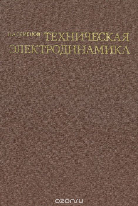 Н. А. Семенов / Техническая электродинамика / На основе уравнений Максвелла рассмотрены волны в диэлектриках и ...