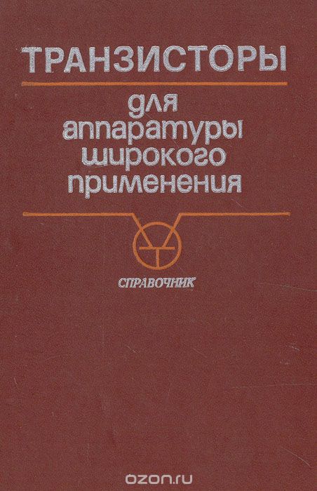 К. М. Брежнева, Е. И. Гантман, Т. И. Давыдова и др. / Транзисторы для аппаратуры широкого применения. Справочник / Приведены справочные данные на 200 биполярных и 21 полевых типов ...