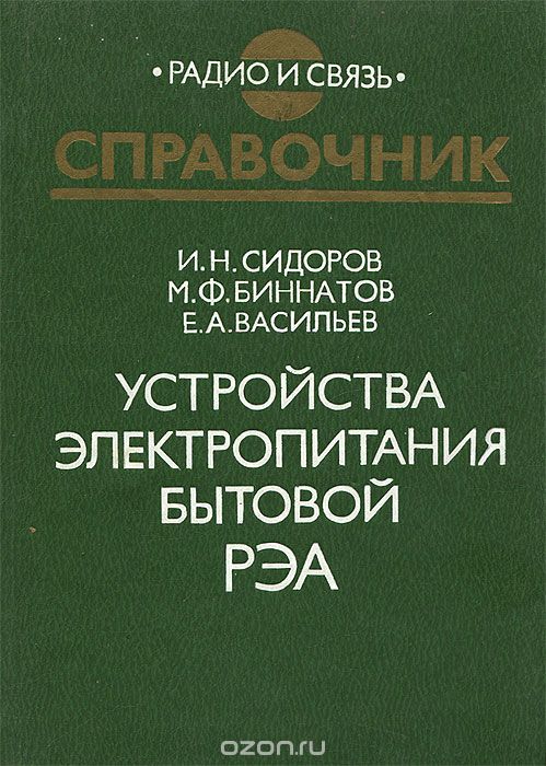 И. Н. Сидоров, М. Ф. Биннатов, Е. А. Васильев / Устройства электропитания бытовой РЭА / Приведены принципиальные электрические схемы устройств ...