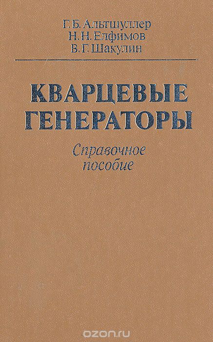 Г. Б. Альтшуллер, Н. Н. Елфимов, В. Г. Шакулин / Кварцевые генераторы. Справочное пособие / Описаны низко-, средне- и высокочастотные кварцевые генераторы: ... Г. Б. Альтшуллер, Н. Н. Елфимов, В. Г. Шакулин / Кварцевые генераторы. Справочное пособие / Описаны низко-, средне- и высокочастотные кварцевые генераторы: ...