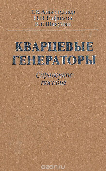 Г. Б. Альтшуллер, Н. Н. Елфимов, В. Г. Шакулин / Кварцевые генераторы. Справочное пособие / Описаны низко-, средне- и высокочастотные кварцевые генераторы: ...