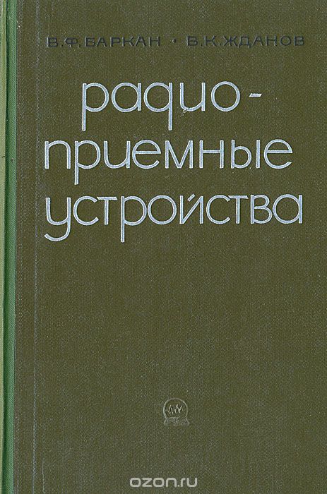 В. Ф. Баркан, В. К. Жданов / Радиоприёмные устройства / Книга является учебником по курсу «Радиоприёмные устройства» ... В. Ф. Баркан, В. К. Жданов / Радиоприёмные устройства / Книга является учебником по курсу «Радиоприёмные устройства» ...