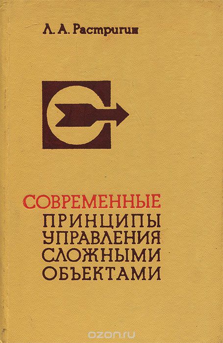 Л. А. Растригин / Современные принципы управления сложными объектами / Книга является первым в мировой литературе опытом «сквозного» ... Л. А. Растригин / Современные принципы управления сложными объектами / Книга является первым в мировой литературе опытом «сквозного» ...