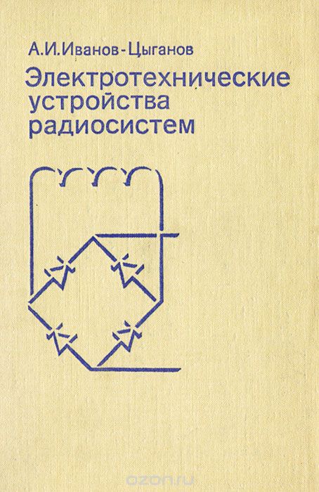 А. И. Иванов-Цыганов / Электротехнические устройства радиосистем / В книге рассматриваются узлы и блоки радиосистем, работающие на ...