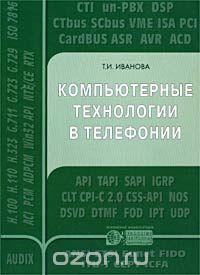 Т. И. Иванова / Компьютерные технологии в телефонии / Настоящая книга посвящена рассмотрению механизмов применения ...