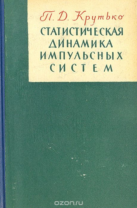 П. Д. Крутько / Статистическая динамика импульсных систем / В книге рассматриваются вопросы статистической динамики ... П. Д. Крутько / Статистическая динамика импульсных систем / В книге рассматриваются вопросы статистической динамики ...