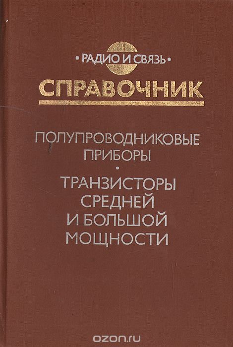 / Полупроводниковые приборы. Транзисторы средней и большой мощности. Справочник / Приводятся электрические и эксплуатационные характеристики ... / Полупроводниковые приборы. Транзисторы средней и большой мощности. Справочник / Приводятся электрические и эксплуатационные характеристики ...