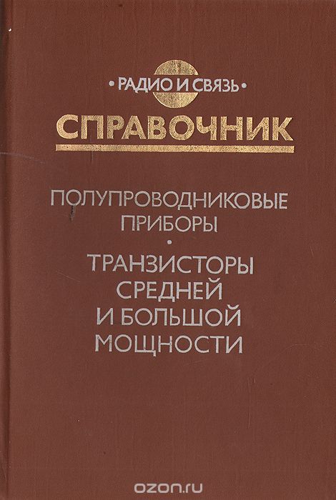  / Полупроводниковые приборы. Транзисторы средней и большой мощности. Справочник / Приводятся электрические и эксплуатационные характеристики ...