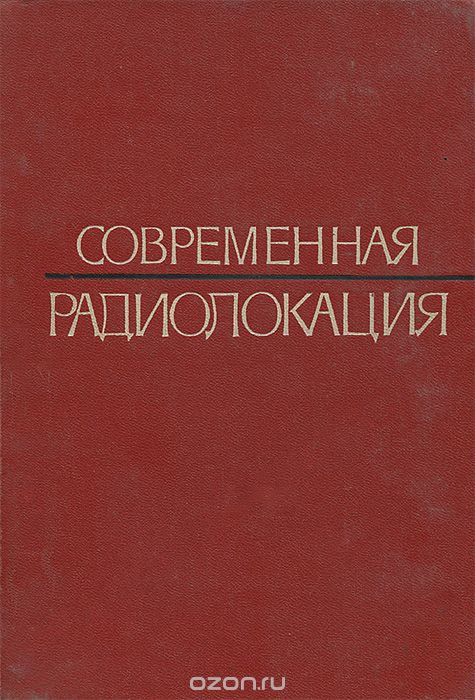 / Современная радиолокация. Анализ, расчёт и проектирование систем / Излагается теория современной радиолокации, рассматриваются ... / Современная радиолокация. Анализ, расчёт и проектирование систем / Излагается теория современной радиолокации, рассматриваются ...