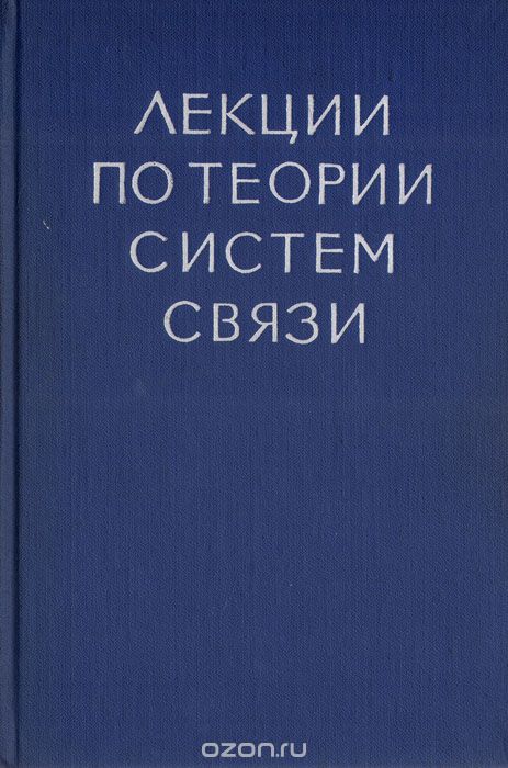 / Лекции по теории систем связи / Книга содержит цикл лекций, прочитанных в Массачусетском ... / Лекции по теории систем связи / Книга содержит цикл лекций, прочитанных в Массачусетском ...