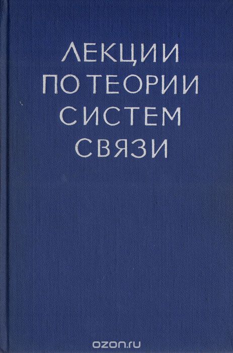  / Лекции по теории систем связи / Книга содержит цикл лекций, прочитанных в Массачусетском ...