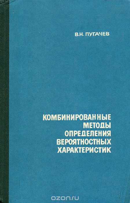 В. Н. Пугачев / Комбинированные методы определения вероятностных характеристик / Излагаются комбинированные методы определения вероятностных ... В. Н. Пугачев / Комбинированные методы определения вероятностных характеристик / Излагаются комбинированные методы определения вероятностных ...