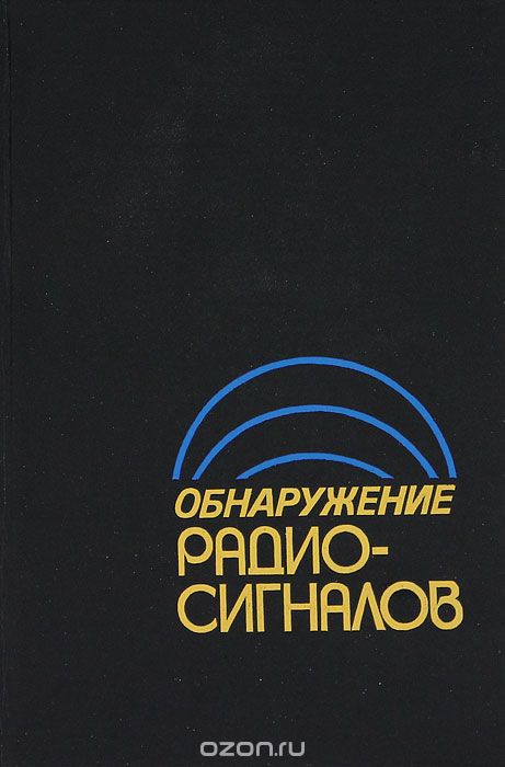 / Обнаружение радиосигналов / Рассмотрены модели гаусссвских и негауссовских помех, даны ... / Обнаружение радиосигналов / Рассмотрены модели гаусссвских и негауссовских помех, даны ...