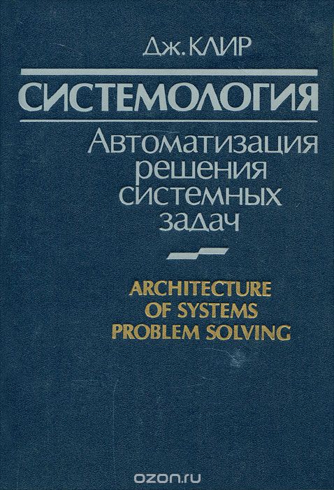 Дж. Клир / Системология. Автоматизация решения системных задач / В книге известного американского учёного дана иерархическая ... Дж. Клир / Системология. Автоматизация решения системных задач / В книге известного американского учёного дана иерархическая ...