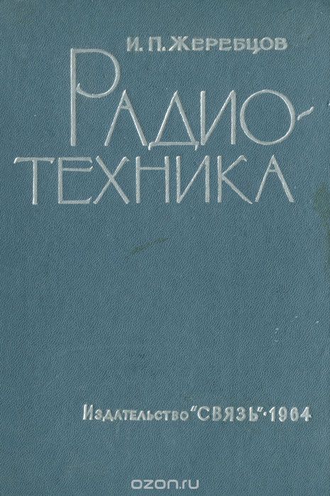 И. П. Жеребцов / Радиотехника / Книга рассчитана на читателя, знающего элементарную ...