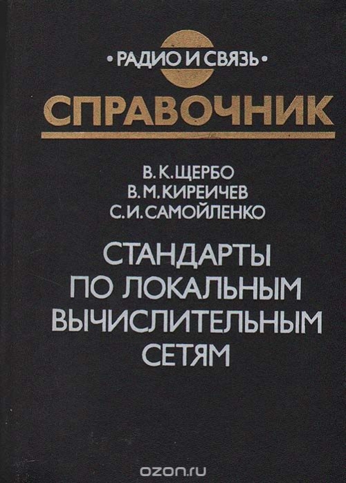 В. К. Щербо / Стандарты по локальным вычислительным сетям / Систематизируются сведения об особенностях локальных ...