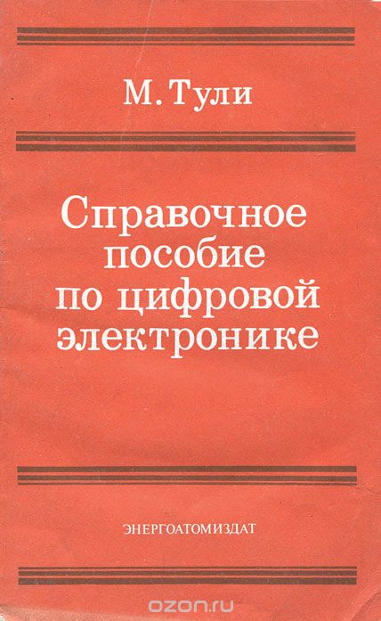 М. Тули / Справочное пособие по цифровой электронике / Систематизированы сведения по применению в микропроцессорной ... М. Тули / Справочное пособие по цифровой электронике / Систематизированы сведения по применению в микропроцессорной ...