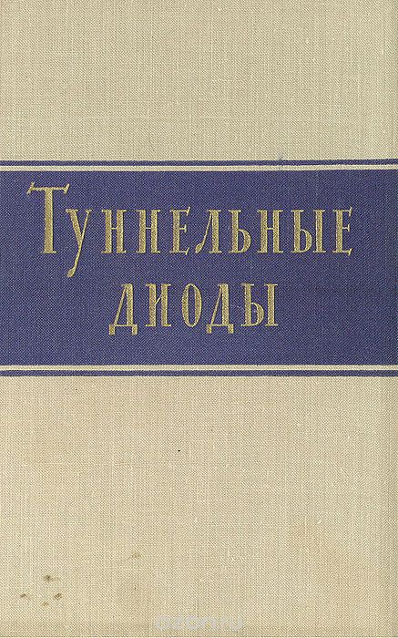 / Туннельные диоды / Москва, 1961 год. Издательство иностранной литературы. ... / Туннельные диоды / Москва, 1961 год. Издательство иностранной литературы. ...