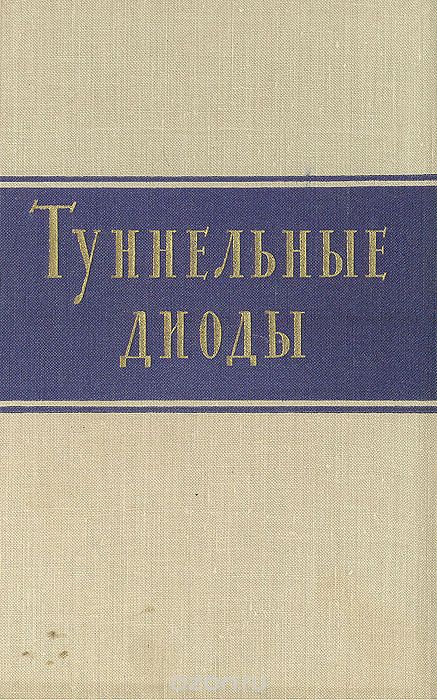  / Туннельные диоды / Москва, 1961 год. Издательство иностранной литературы. ...