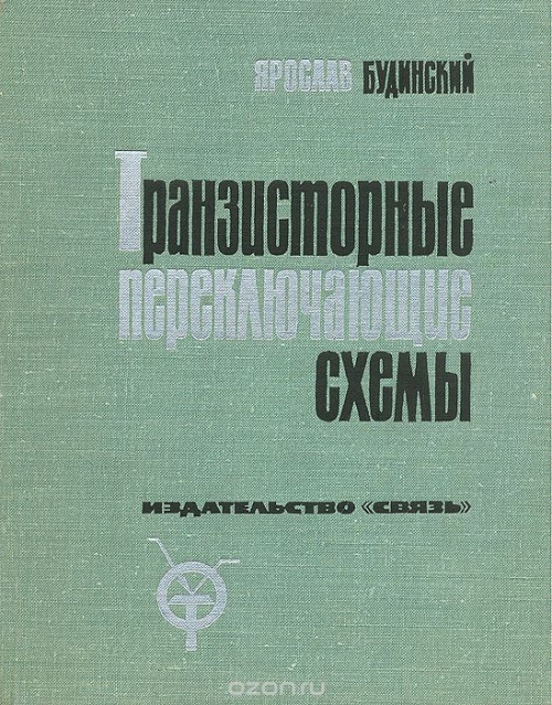 Я. Будинский / Транзисторные переключающие схемы / Книга чехословацкого инженера Я. Будинского «Транзисторные ... Я. Будинский / Транзисторные переключающие схемы / Книга чехословацкого инженера Я. Будинского «Транзисторные ...