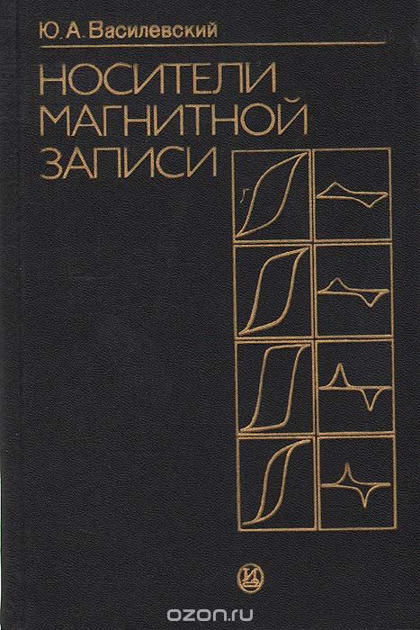 Ю. А. Василевский / Носители магнитной записи / Носители магнитной записи (магнитные ленты, диски и др.) находят ...