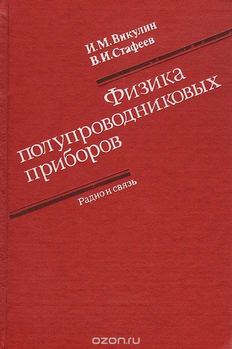 И. М. Викулин, В. М. Стафеев / Физика полупроводниковых приборов / Рассмотрены физические принципы работы большинства известных ...