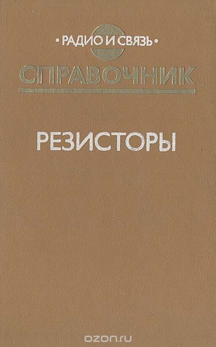 / Резисторы. Справочник / Содержит основные электрические и эксплуатационные ... / Резисторы. Справочник / Содержит основные электрические и эксплуатационные ...