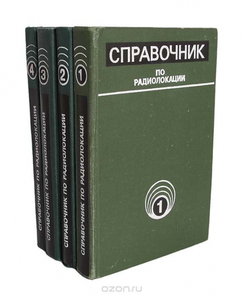 / Справочник по радиолокации (комплект из 4 книг) / В первом томе даны основы радиолокации, теория автоматического ...