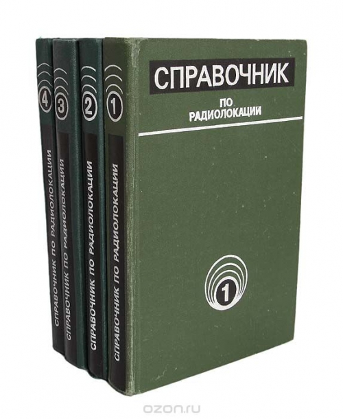 / Справочник по радиолокации (комплект из 4 книг) / В первом томе даны основы радиолокации, теория автоматического ... / Справочник по радиолокации (комплект из 4 книг) / В первом томе даны основы радиолокации, теория автоматического ...