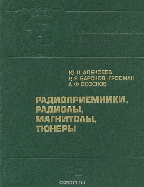 Ю. П. Алексеев, Р. Я. Барсков-Гросман, А .Ф. Ососков / Радиоприёмники, радиолы, магнитолы, тюнеры: Справочник / Даются сведения по радиовещательным приёмным устройствам ... Ю. П. Алексеев, Р. Я. Барсков-Гросман, А .Ф. Ососков / Радиоприёмники, радиолы, магнитолы, тюнеры: Справочник / Даются сведения по радиовещательным приёмным устройствам ...