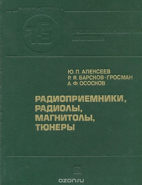 Ю. П. Алексеев, Р. Я. Барсков-Гросман, А .Ф. Ососков / Радиоприёмники, радиолы, магнитолы, тюнеры: Справочник / Даются сведения по радиовещательным приёмным устройствам ...