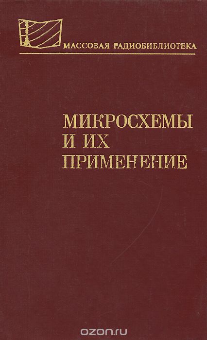 В. А. Батушев, В. Н. Вениаминов, В. Г. Ковалев, О. Н. Лебедев, А. И. Мирошниченко / Микросхемы и их применение / Приведены общие сведения об интегральных микросхемах, их ... В. А. Батушев, В. Н. Вениаминов, В. Г. Ковалев, О. Н. Лебедев, А. И. Мирошниченко / Микросхемы и их применение / Приведены общие сведения об интегральных микросхемах, их ...