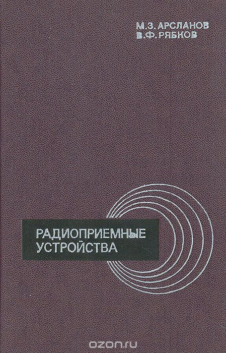 М. З. Арсланов, В. Ф. Рябков / Радиоприемные устройства / Книга является учебным пособием для студентов радиотехнических ... М. З. Арсланов, В. Ф. Рябков / Радиоприемные устройства / Книга является учебным пособием для студентов радиотехнических ...