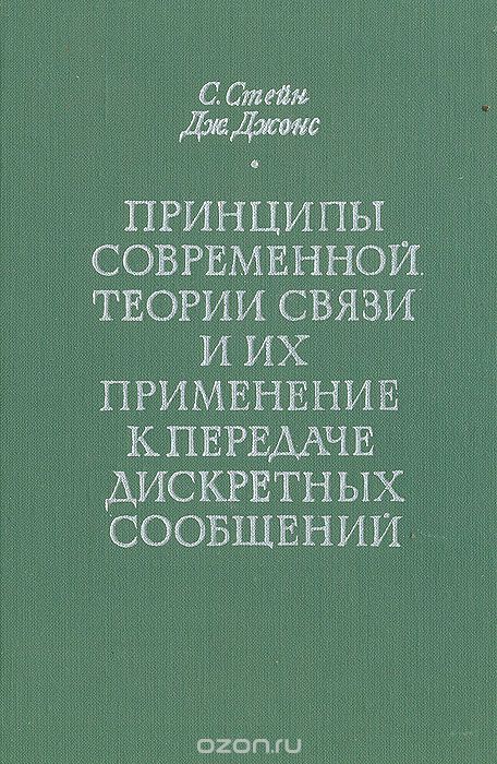 С. Стейн, Дж. Джонс / Принципы современной теории связи и их применение к передаче дискретных сообщений / В книге содержится обзор современных принципов и методов ... С. Стейн, Дж. Джонс / Принципы современной теории связи и их применение к передаче дискретных сообщений / В книге содержится обзор современных принципов и методов ...