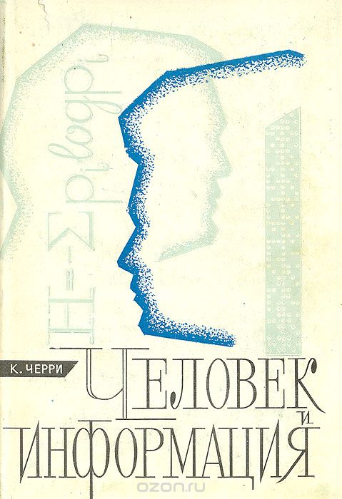 К. Черри / Человек и информация / В этой книге, написанной видным английским учёным, ... К. Черри / Человек и информация / В этой книге, написанной видным английским учёным, ...