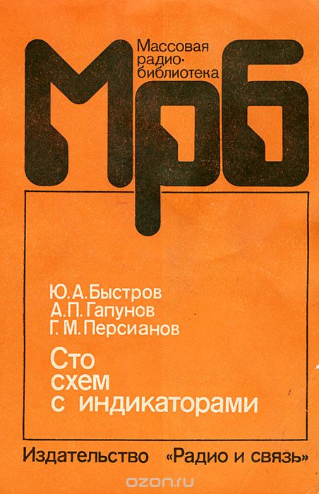 Ю. А. Быстров, А. П. Гапунов, Г. М. Персианов / Сто схем с индикаторами / Изложены принципы построения устройств управления современными ... Ю. А. Быстров, А. П. Гапунов, Г. М. Персианов / Сто схем с индикаторами / Изложены принципы построения устройств управления современными ...