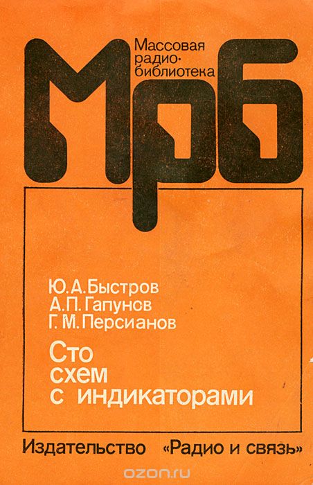 Ю. А. Быстров, А. П. Гапунов, Г. М. Персианов / Сто схем с индикаторами / Изложены принципы построения устройств управления современными ...