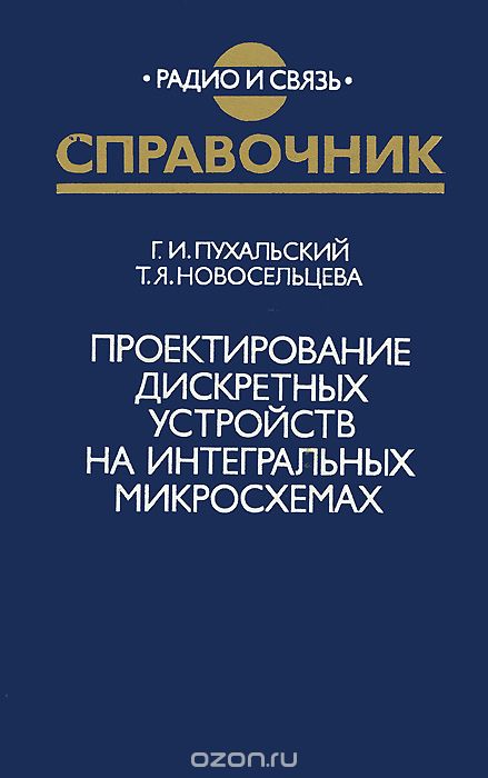Г. И. Пухальский, Т. Я. Новосельцева / Проектирование дискретных устройств на интегральных микросхемах / Рассмотрены вопросы проектирования дискретных устройств на ... Г. И. Пухальский, Т. Я. Новосельцева / Проектирование дискретных устройств на интегральных микросхемах / Рассмотрены вопросы проектирования дискретных устройств на ...