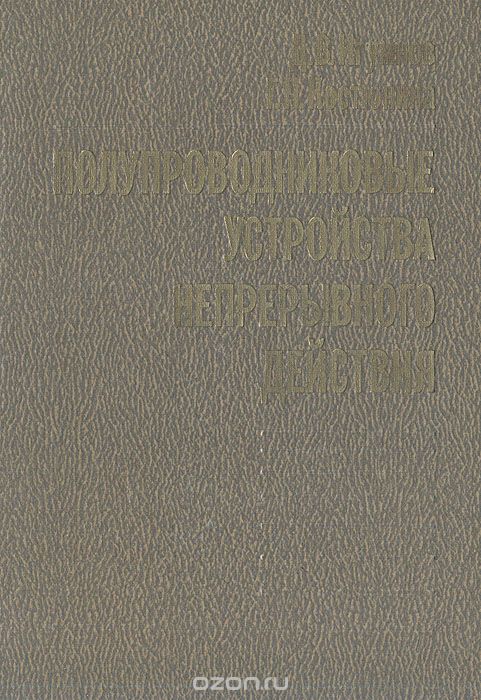 Д. В. Игумнов, Г. П. Костюнина / Полупроводниковые устройства непрерывного действия / В книге изложены основы современных полупроводниковых цепей и ...