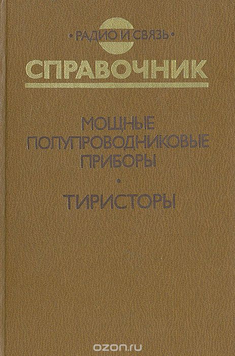В. Я. Замятин, Б. В. Кондратьев, В. М. Петухов / Мощные полупроводниковые приборы. Тиристоры. Справочник / Содержит данные по электрическим параметрам, габаритным ... В. Я. Замятин, Б. В. Кондратьев, В. М. Петухов / Мощные полупроводниковые приборы. Тиристоры. Справочник / Содержит данные по электрическим параметрам, габаритным ...