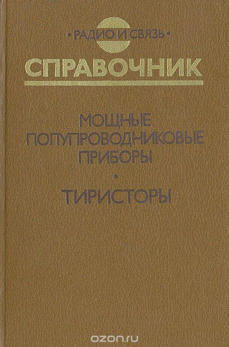 В. Я. Замятин, Б. В. Кондратьев, В. М. Петухов / Мощные полупроводниковые приборы. Тиристоры. Справочник / Содержит данные по электрическим параметрам, габаритным ...