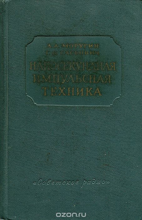 Л. А. Моругин, Г. В. Глебович / Наносекундная импульсная техника / Книга посвящена изложению основных вопросов наносекундной ...