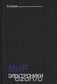 Е. А. Седов / Мир электроники / Занимательный рассказ об электроне, об электромагнитных полях и ...