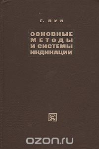 Г. Пул / Основные методы и системы индикации / В книге систематизируются имеющиеся данные по индикации ... Г. Пул / Основные методы и системы индикации / В книге систематизируются имеющиеся данные по индикации ...