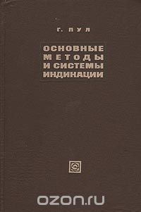 Г. Пул / Основные методы и системы индикации / В книге систематизируются имеющиеся данные по индикации ...