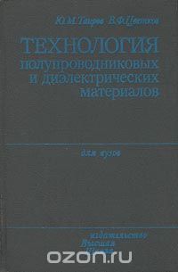 Ю. М. Таиров, В. Ф. Цветков / Технология полупроводниковых и диэлектрических материалов / В книге изложены теоретические основы технологии получения ... Ю. М. Таиров, В. Ф. Цветков / Технология полупроводниковых и диэлектрических материалов / В книге изложены теоретические основы технологии получения ...