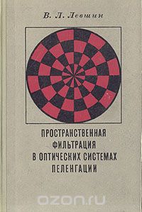 В. Л. Левшин / Пространственная фильтрация в оптических системах пеленгации / В монографии рассмотрены вопросы теории первичной обработки ... В. Л. Левшин / Пространственная фильтрация в оптических системах пеленгации / В монографии рассмотрены вопросы теории первичной обработки ...